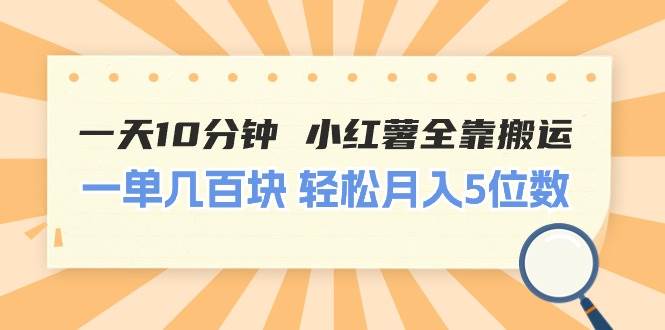 一天10分钟 小红薯全靠搬运  一单几百块 轻松月入5位数-盈途副业网