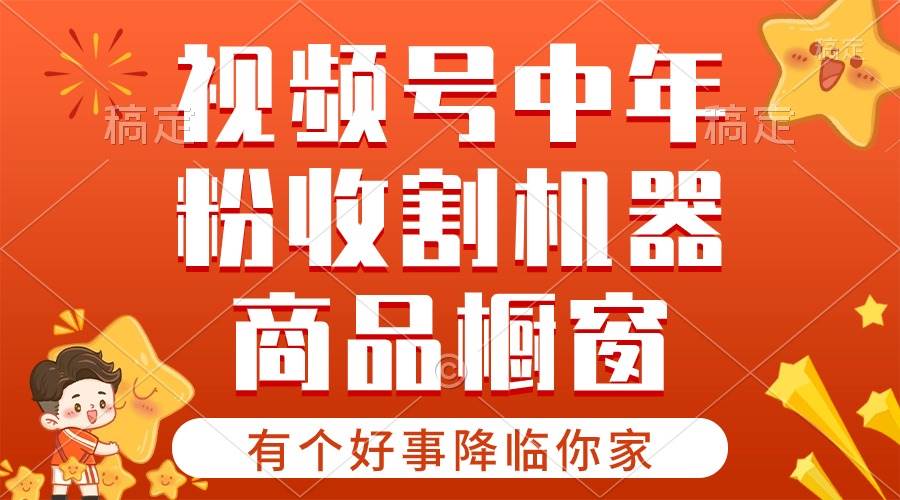 【有个好事降临你家】-视频号最火赛道，商品橱窗，分成计划 条条爆-盈途副业网