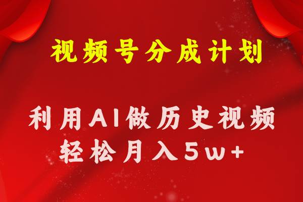 视频号创作分成计划  利用AI做历史知识科普视频 月收益轻松50000+-盈途副业网