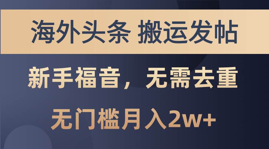 海外头条搬运发帖，新手福音，甚至无需去重，无门槛月入2w+-盈途副业网