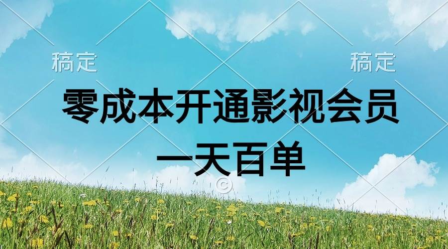 直开影视APP会员零成本，一天卖出上百单，日产四位数-盈途副业网