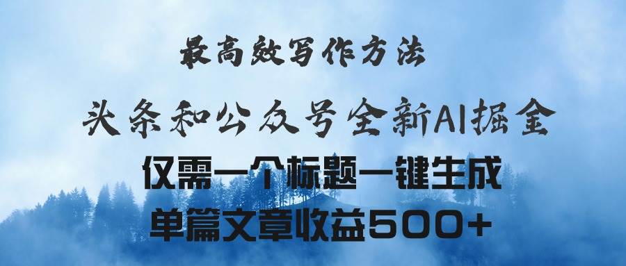 头条与公众号AI掘金新玩法，最高效写作方法，仅需一个标题一键生成单篇…-盈途副业网