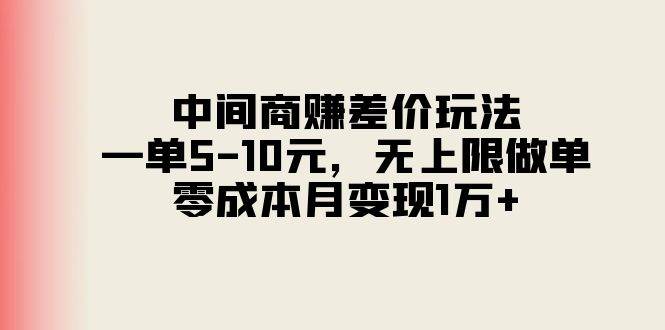 中间商赚差价玩法，一单5-10元，无上限做单，零成本月变现1万+-盈途副业网