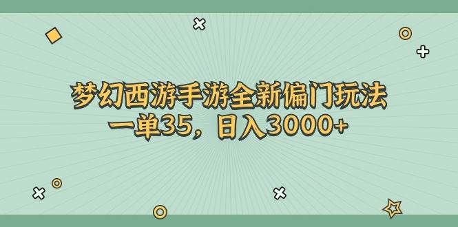 梦幻西游手游全新偏门玩法，一单35，日入3000+-盈途副业网