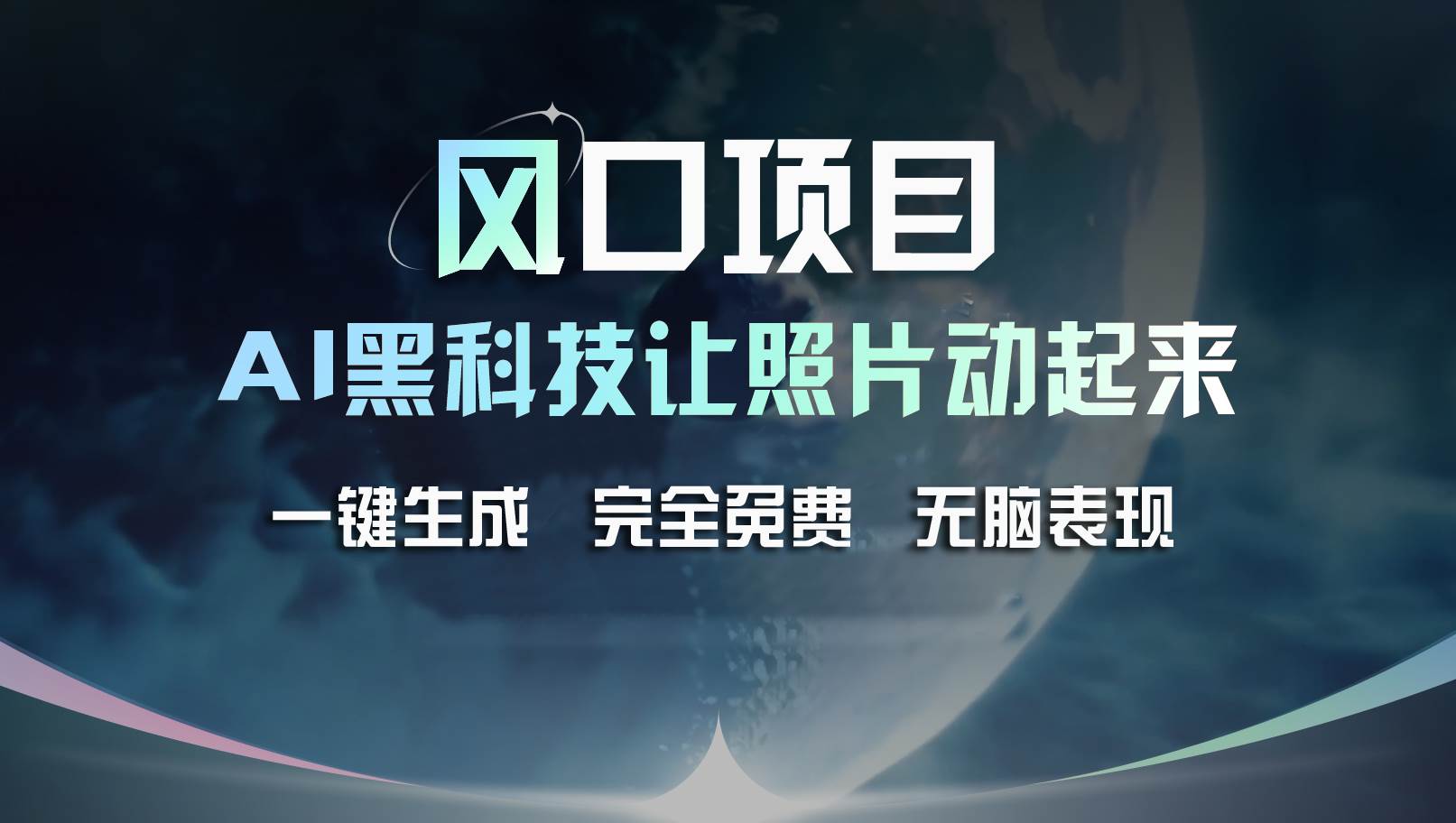 风口项目，AI 黑科技让老照片复活！一键生成完全免费！接单接到手抽筋…-盈途副业网