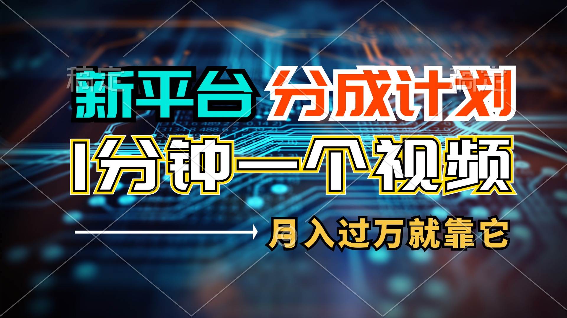 新平台分成计划，1万播放量100+收益，1分钟制作一个视频，月入过万就靠…-盈途副业网