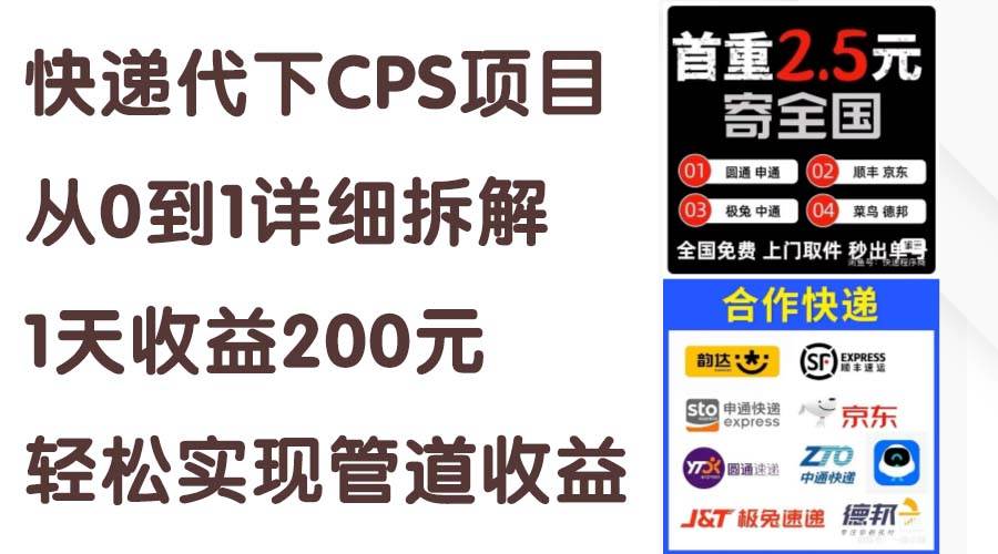 快递代下CPS项目从0到1详细拆解，1天收益200元，轻松实现管道收益-盈途副业网