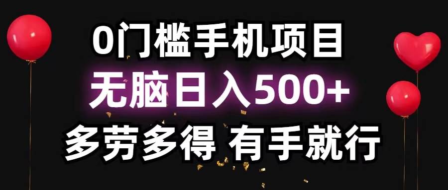 0门槛手机项目，无脑日入500+，多劳多得，有手就行-盈途副业网