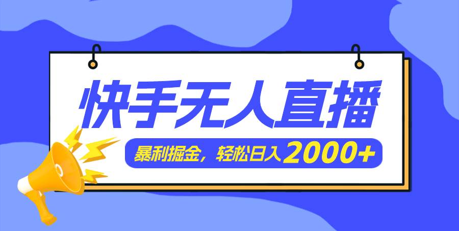 快手美女跳舞3.0，简单无脑，轻轻松松日入2000+-盈途副业网