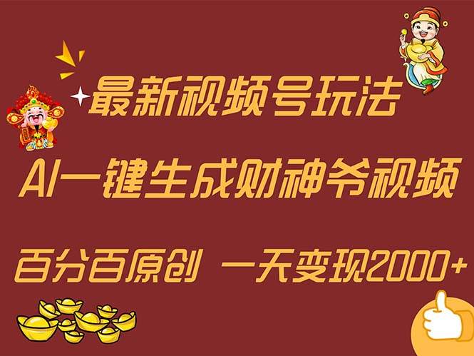 最新AI一键生成财神爷，玩转各大平台，百分百原创，小白轻松上手，一天…-盈途副业网