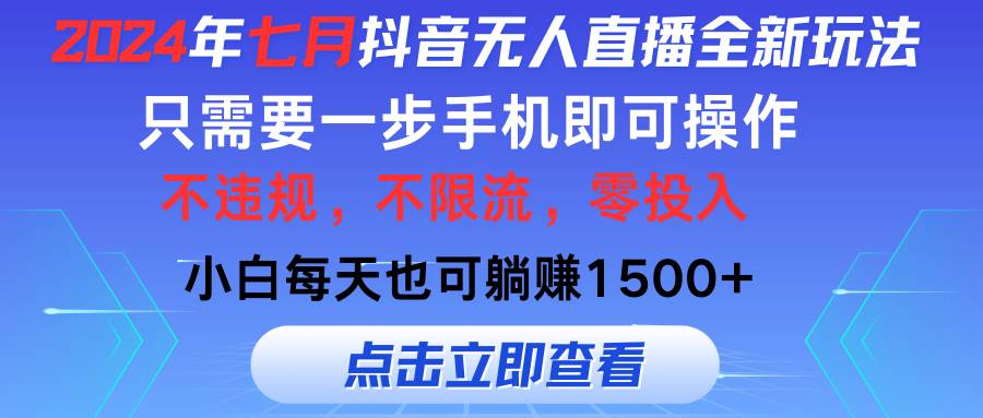 2024年七月抖音无人直播全新玩法，只需一部手机即可操作，小白每天也可…-盈途副业网