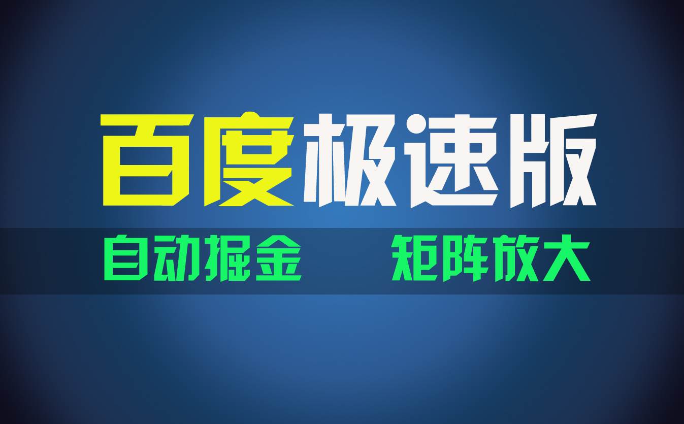 百du极速版项目，操作简单，新手也能弯道超车，两天收入1600元-盈途副业网