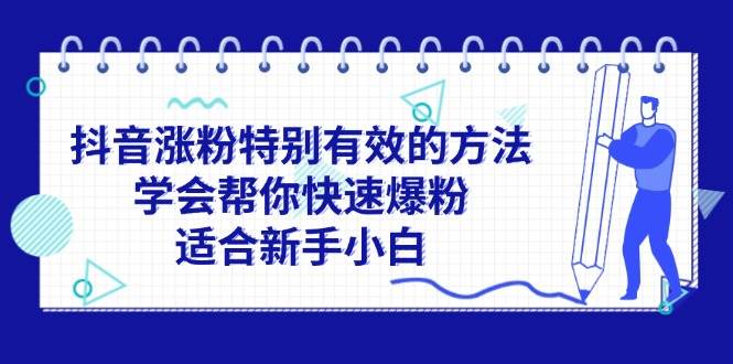 抖音涨粉特别有效的方法，学会帮你快速爆粉，适合新手小白-盈途副业网