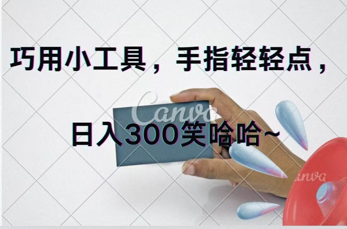 巧用小工具，每天动动手，轻松日入300+-盈途副业网