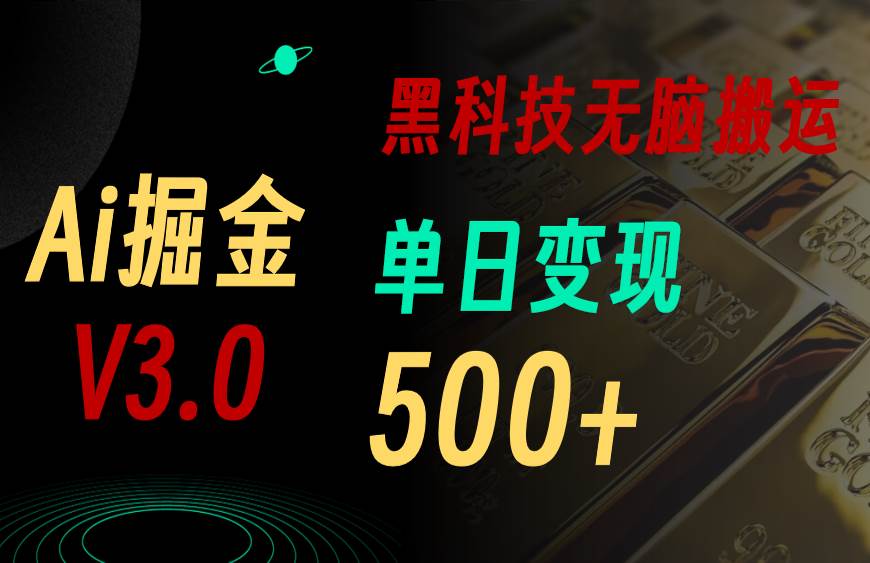 最新Ai掘金3.0！用好3个黑科技，复制粘贴轻松矩阵，单号日赚500+-盈途副业网