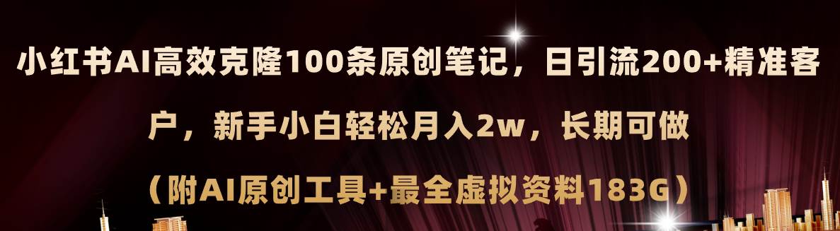 小红书AI高效克隆100原创爆款笔记，日引流200+，轻松月入2w+，长期可做…-盈途副业网