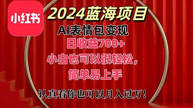 上架1小时收益直接700+，2024最新蓝海AI表情包变现项目，小白也可直接…-盈途副业网