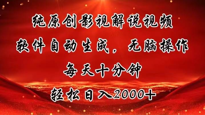 纯原创影视解说视频，软件自动生成，无脑操作，每天十分钟，轻松日入2000+-盈途副业网