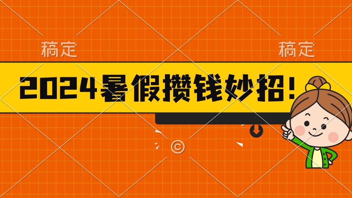 2024暑假最新攒钱玩法，不暴力但真实，每天半小时一顿火锅-盈途副业网