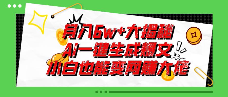 爆文插件揭秘：零基础也能用AI写出月入6W+的爆款文章！-盈途副业网