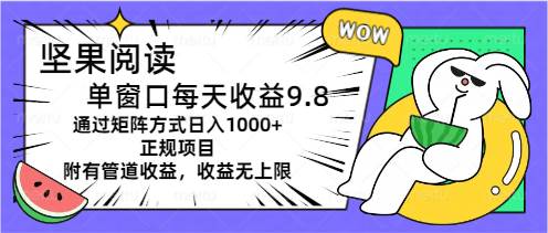 坚果阅读单窗口每天收益9.8通过矩阵方式日入1000+正规项目附有管道收益…-盈途副业网