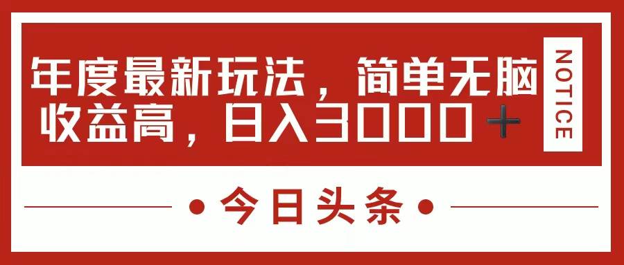 今日头条新玩法，简单粗暴收益高，日入3000+-盈途副业网