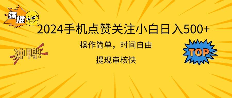 2024手机点赞关注小白日入500  操作简单提现快-盈途副业网