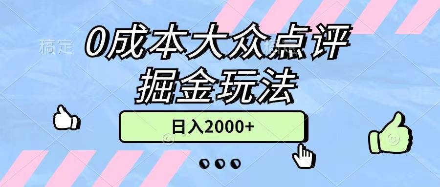 0成本大众点评掘金玩法，几分钟一条原创作品，小白无脑日入2000+无上限-盈途副业网