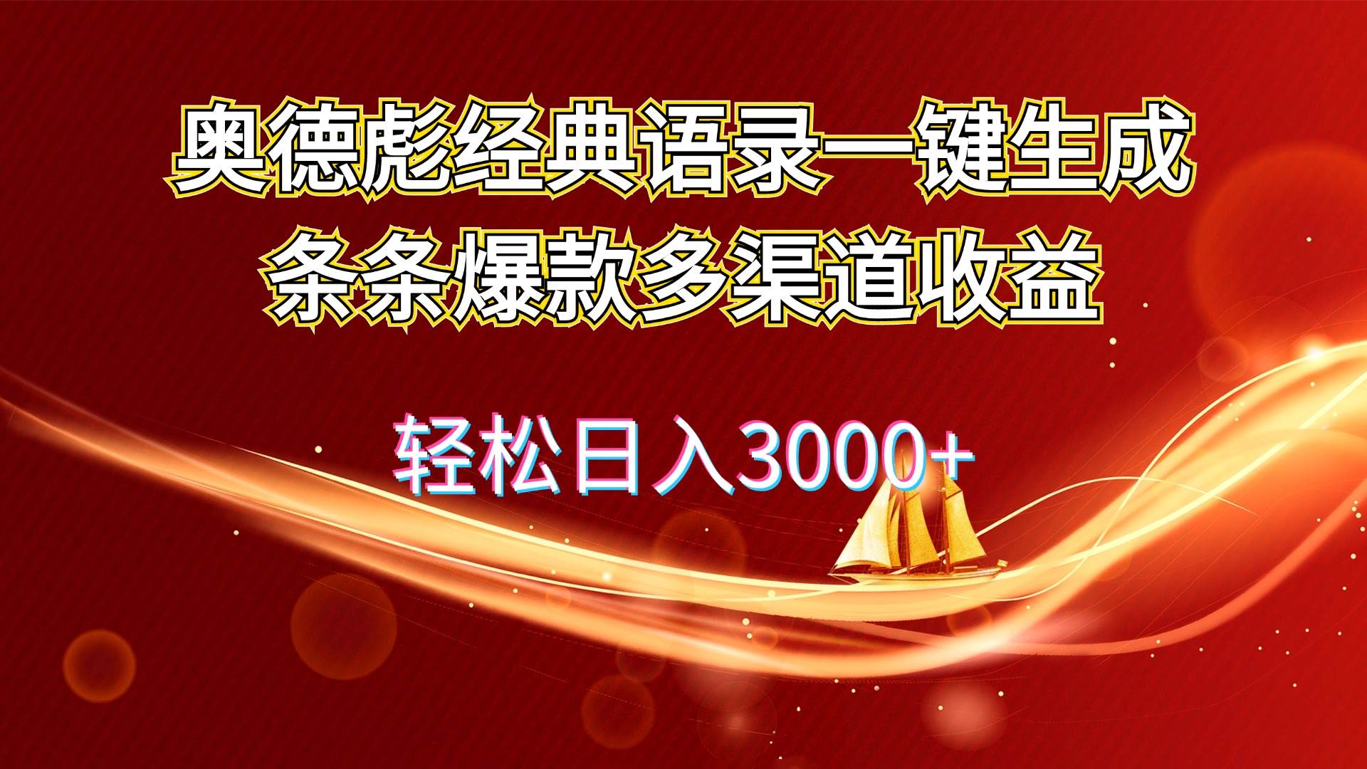 奥德彪经典语录一键生成条条爆款多渠道收益 轻松日入3000+-盈途副业网