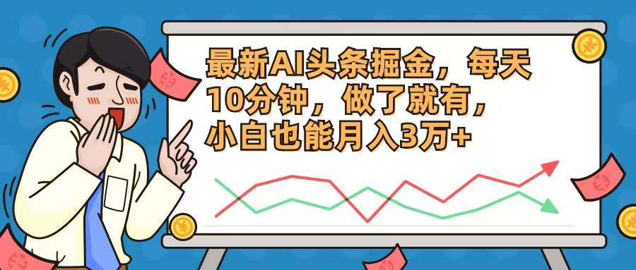 最新AI头条掘金，每天10分钟，做了就有，小白也能月入3万+-盈途副业网