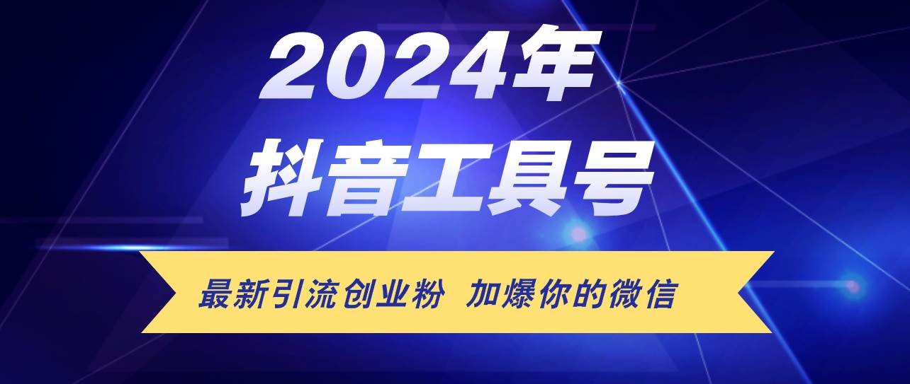 24年抖音最新工具号日引流300+创业粉，日入5000+-盈途副业网