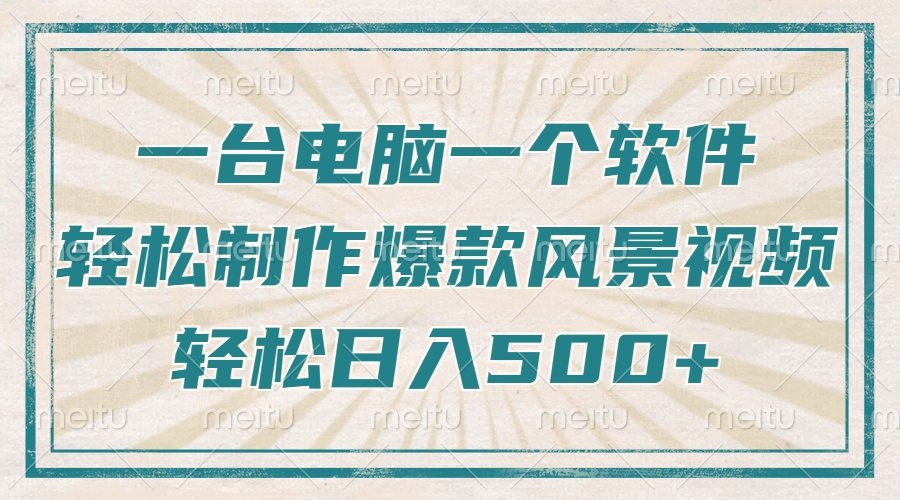 一台电脑一个软件，教你轻松做出爆款治愈风景视频，轻松日入5张-盈途副业网