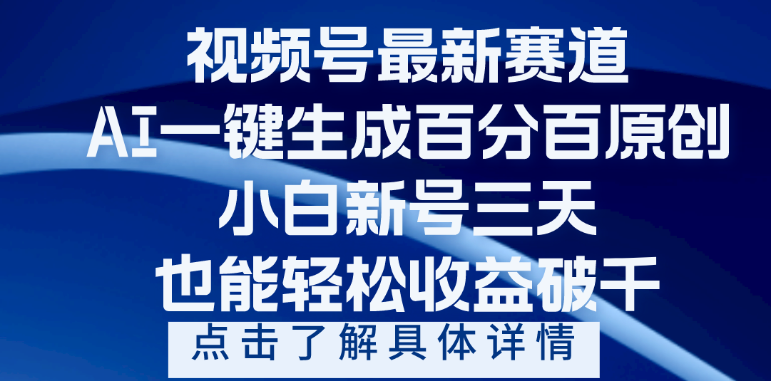 视频号最新爆火赛道，AI一键生成百分百过原创，小白新号三天，轻轻松松收益破千-盈途副业网