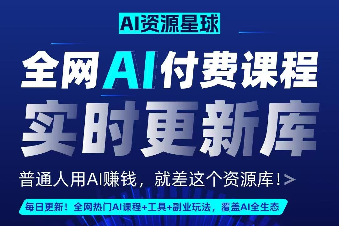 全网AI资源库+500套deepseek课程+5000份人工智能AI行业研报专题（单独收费）持续更新中-盈途副业网