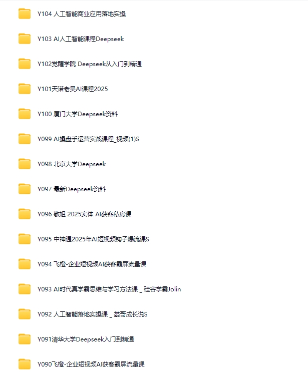 全网AI资源库+500套deepseek课程+5000份人工智能AI行业研报专题（单独收费）持续更新中插图3