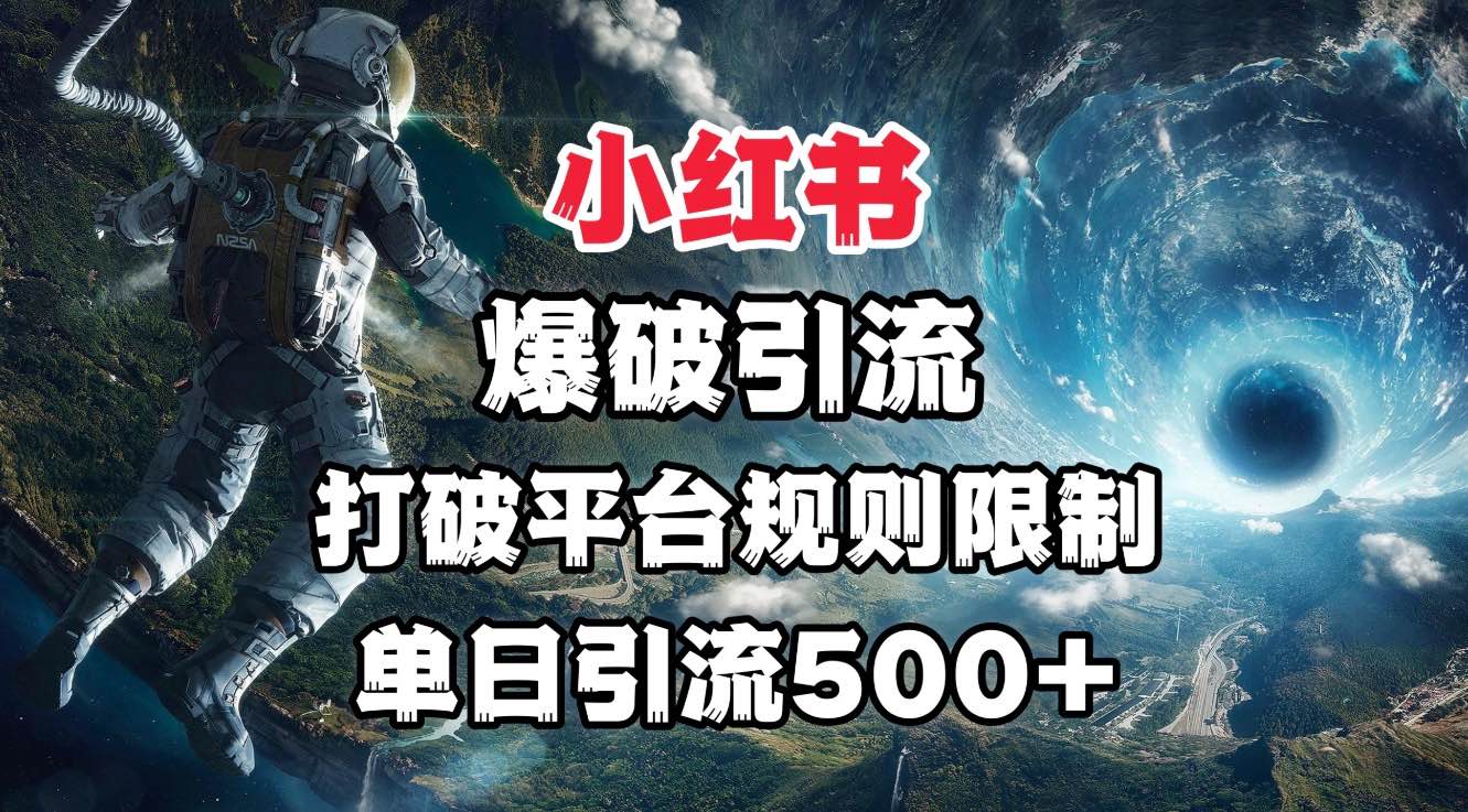 小红书爆破引流，打破平台的规则限制，单日引流500+精准粉-盈途副业网