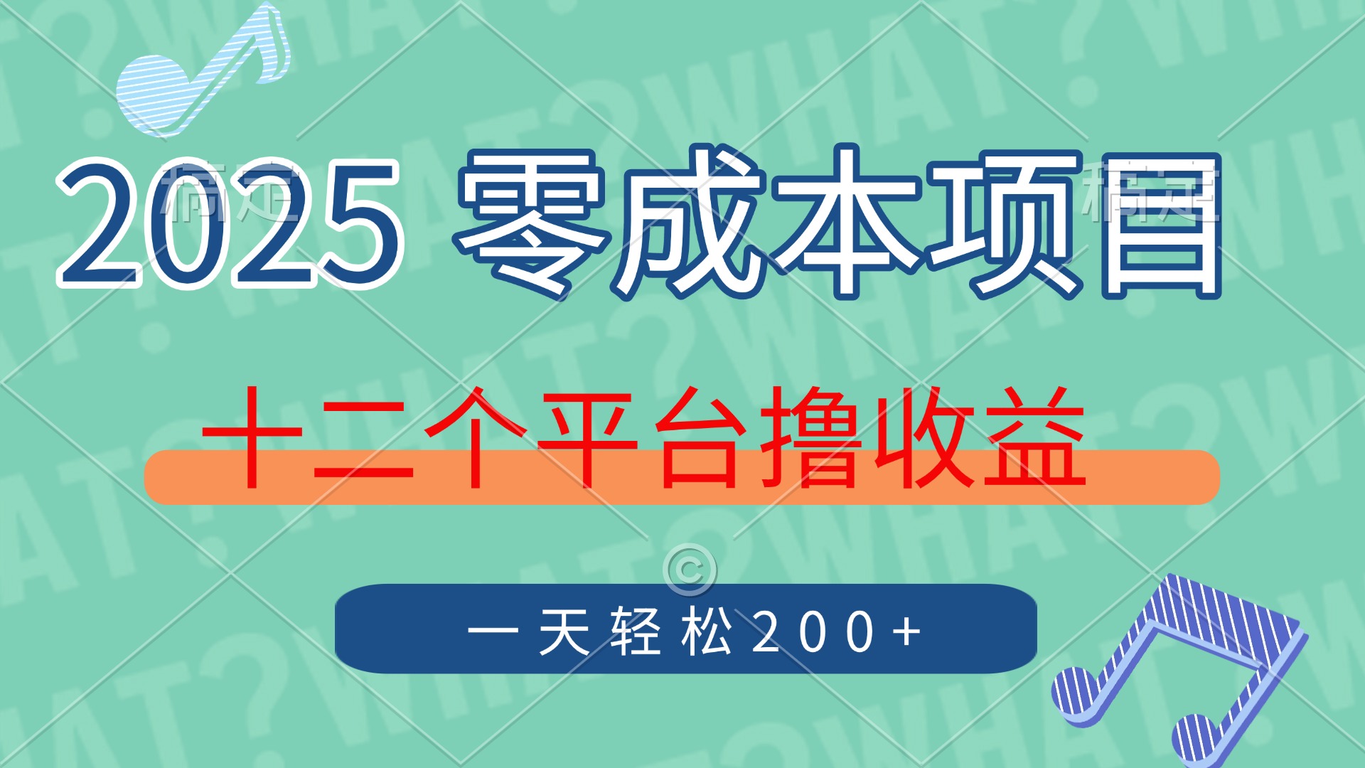 2025年零成本项目，十二个平台撸收益，单号一天轻松200+-盈途副业网