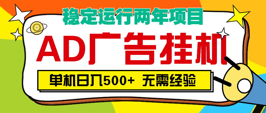 AD广告全自动挂机，单机500+-盈途副业网