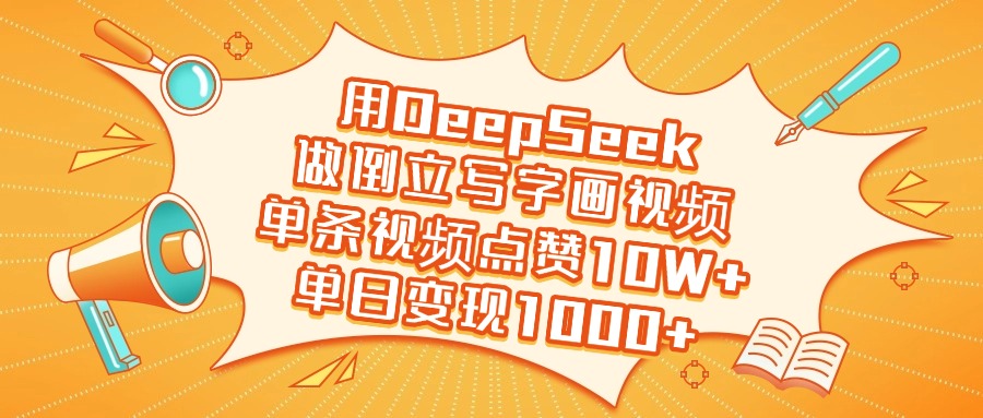 用DeepSeek做倒立写字画视频，单日变现1000+-盈途副业网