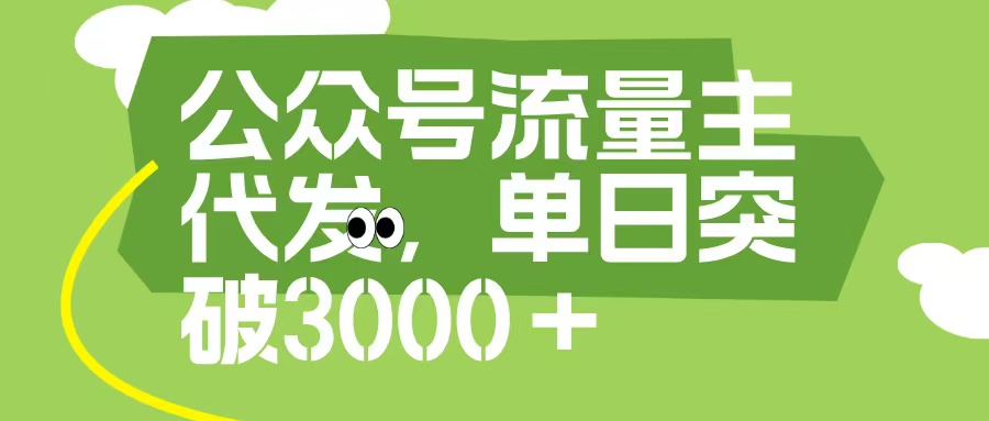 公众号流量主代发玩法，单日收益突破3000+-盈途副业网