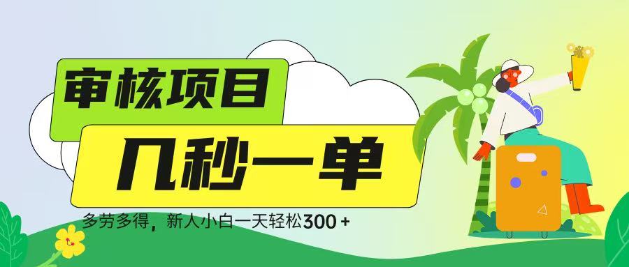 审核视频，几秒一单，多劳多得，新人小白一天轻松 300➕-盈途副业网