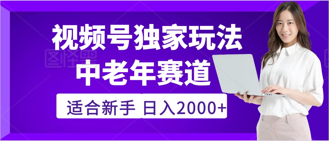 惊爆！2025年视频号老年养生赛道的逆天独家秘籍，躺着搬运爆款，日赚 2000 + 不是梦-盈途副业网