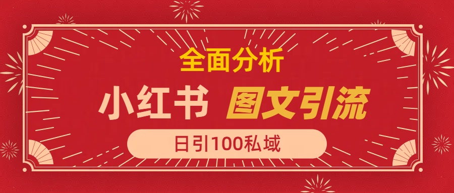 小红书图文引流，全面解析，日引100私域流量是怎样做到的-盈途副业网