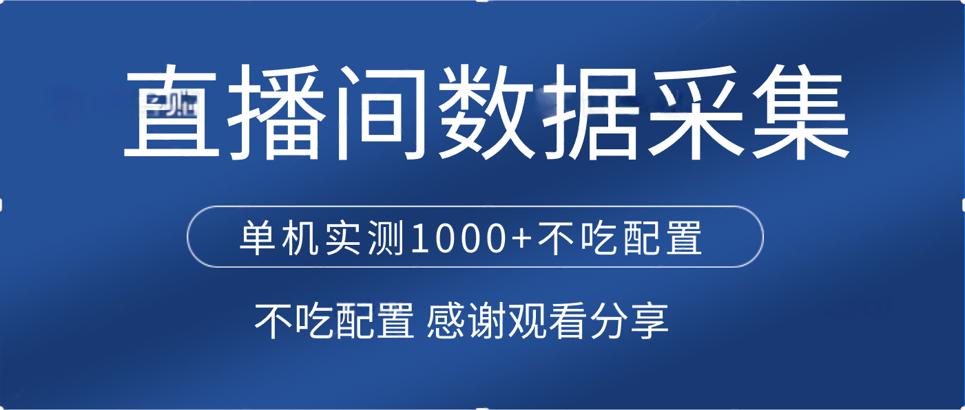 直播间数据采集 单机实测1000+不吃配置 矩阵运行-盈途副业网