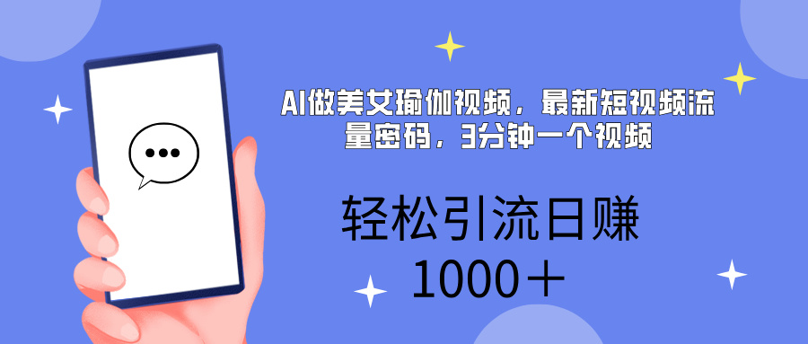 AI美女掘金，小白宝马都可上手，轻松日入1000+-盈途副业网