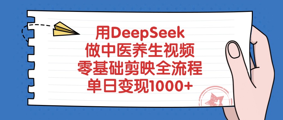 用DeepSeek做中医养生视频，零基础剪映全流程，单日变现1000+-盈途副业网