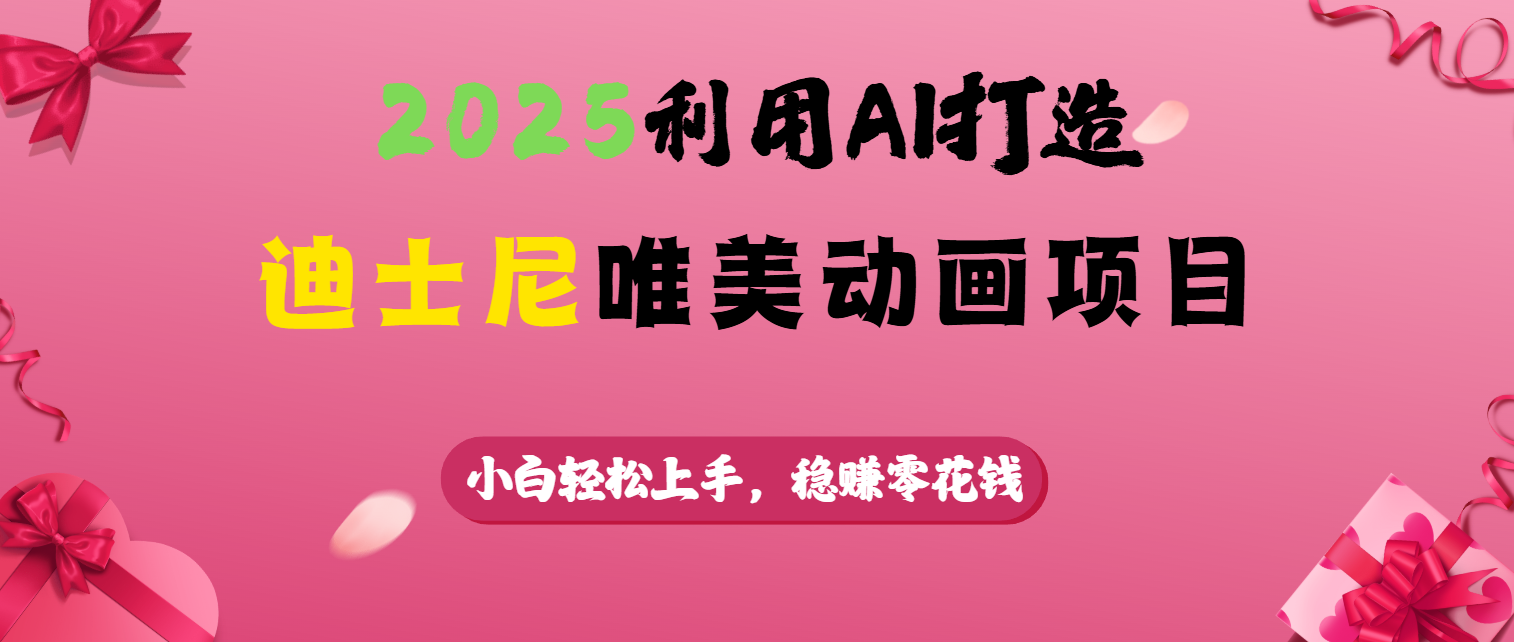 2025利用AI打造迪士尼唯美动画项目-盈途副业网