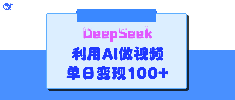 DeepSeek 妙法，家庭教育作品皆热门，单日变现150+-盈途副业网