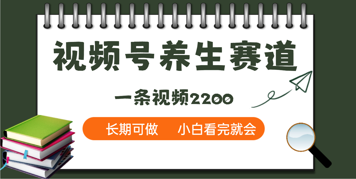 天呐！视频号养生赛道，一条视频就可以赚2200-盈途副业网