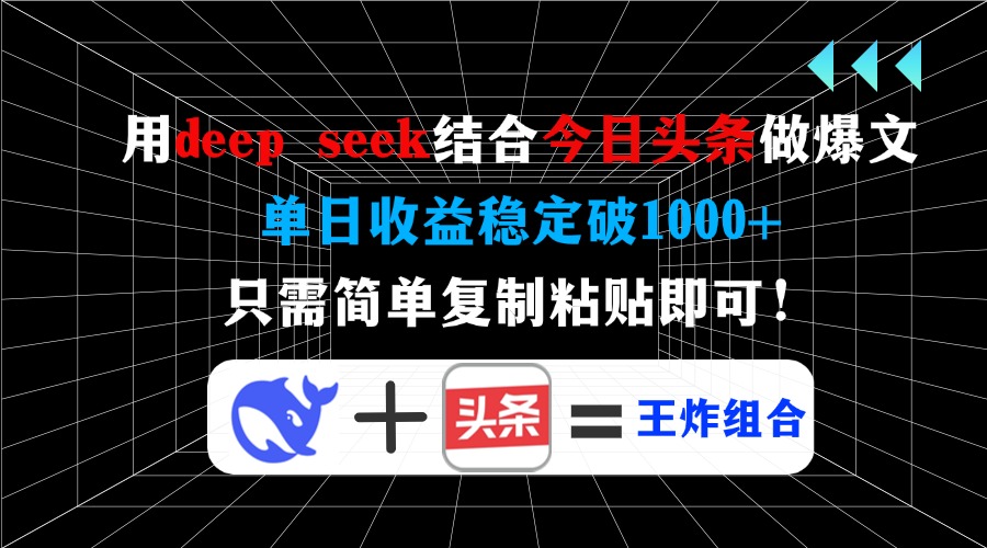 用deepseek结合今日头条做爆文，单日收益稳定破1000+，只需简单复制粘贴即可！-盈途副业网